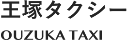 王塚タクシー トップページへ